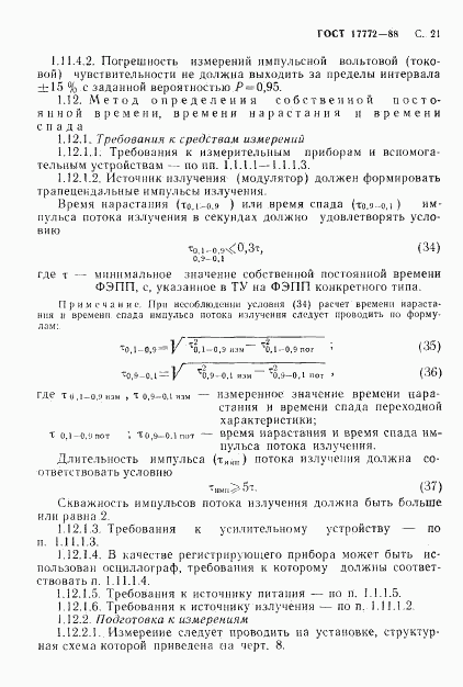 ГОСТ 17772-88, страница 22