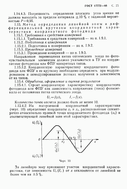 ГОСТ 17772-88, страница 26