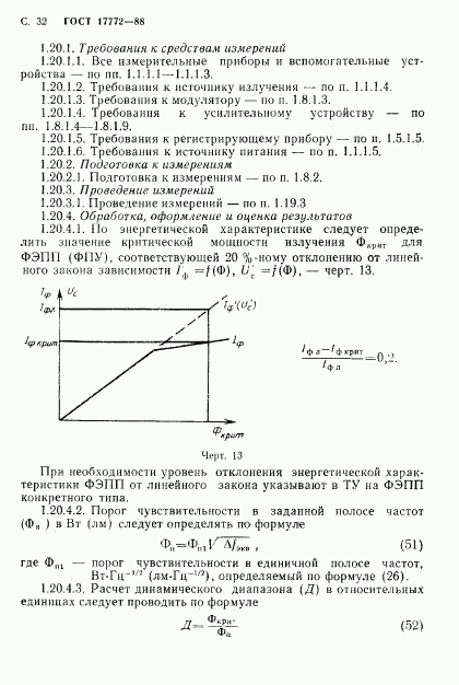 ГОСТ 17772-88, страница 33