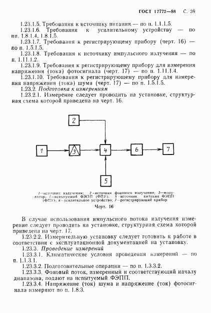 ГОСТ 17772-88, страница 40