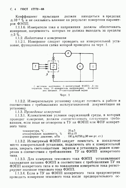 ГОСТ 17772-88, страница 5