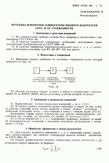 ГОСТ 17772-88, страница 52