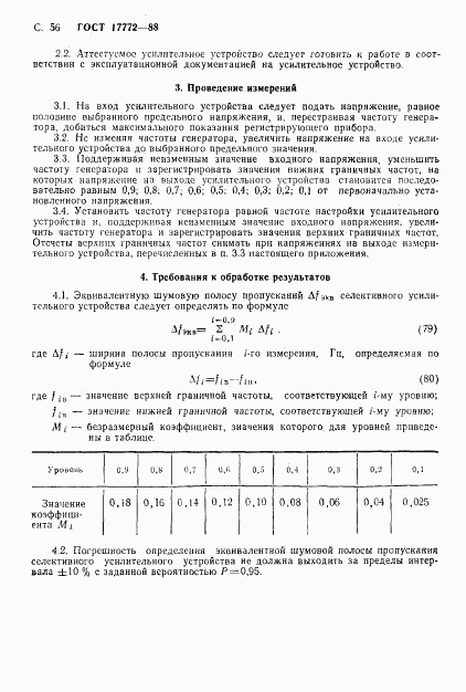 ГОСТ 17772-88, страница 57