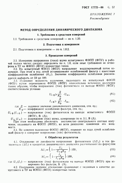 ГОСТ 17772-88, страница 58