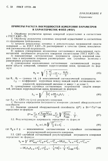 ГОСТ 17772-88, страница 59