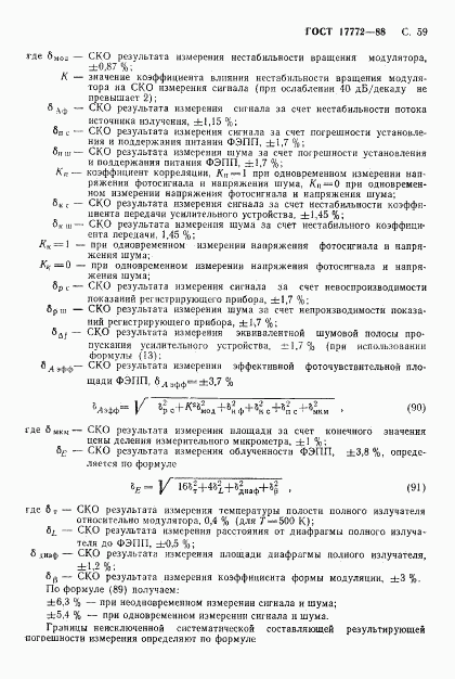 ГОСТ 17772-88, страница 60