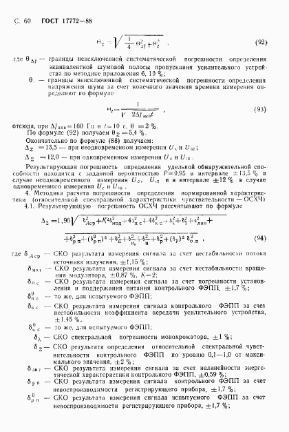 ГОСТ 17772-88, страница 61