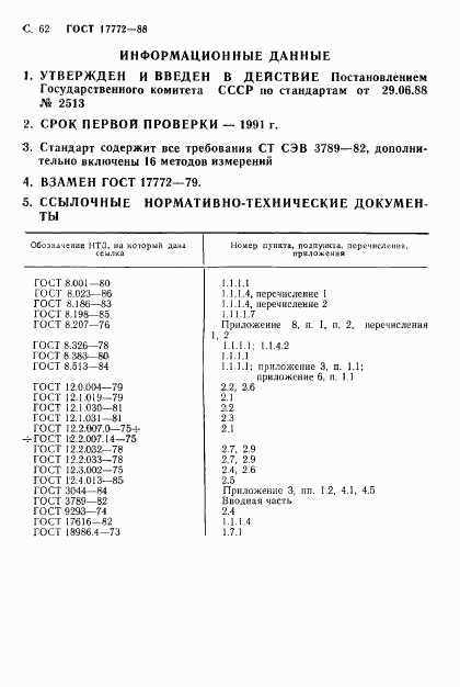 ГОСТ 17772-88, страница 63