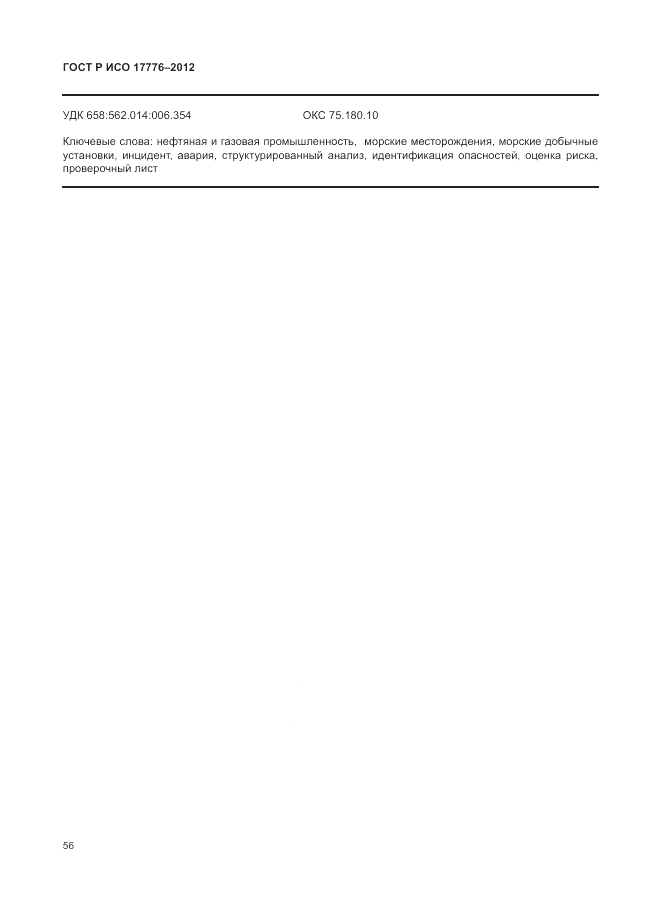 ГОСТ Р ИСО 17776-2012, страница 60