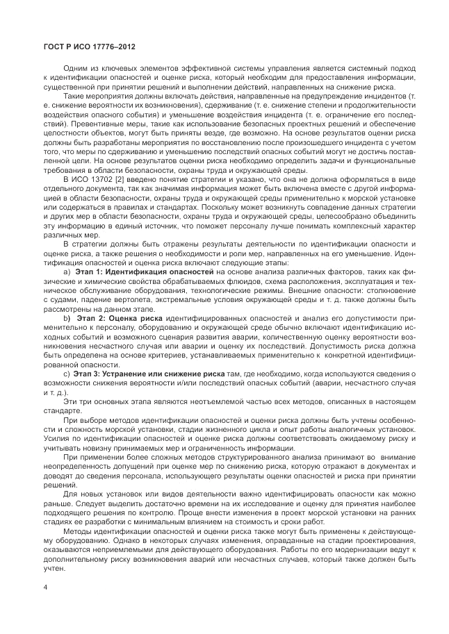 ГОСТ Р ИСО 17776-2012, страница 8