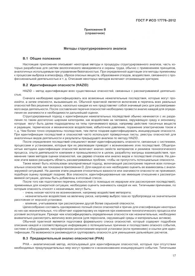 ГОСТ Р ИСО 17776-2012, страница 21