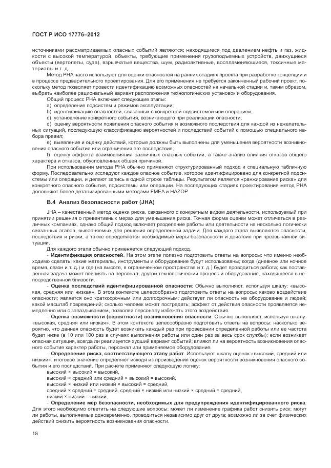 ГОСТ Р ИСО 17776-2012, страница 22