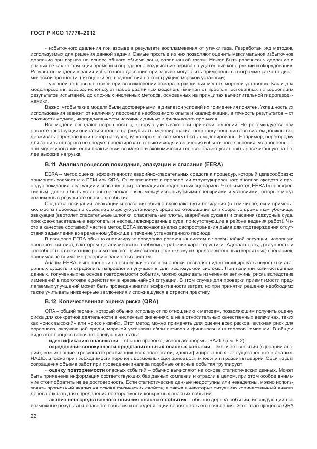 ГОСТ Р ИСО 17776-2012, страница 26