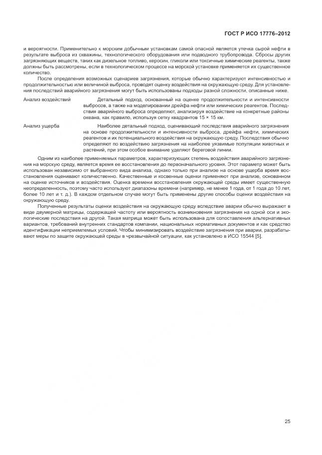 ГОСТ Р ИСО 17776-2012, страница 29