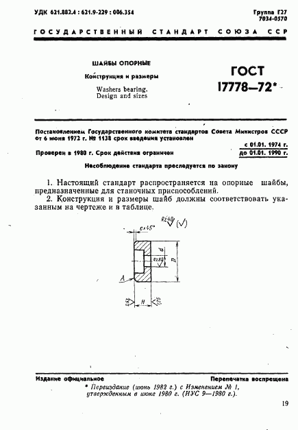 ГОСТ 17778-72, страница 1