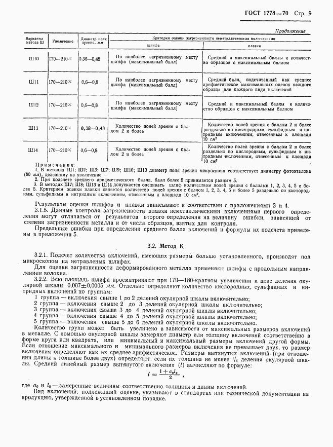 ГОСТ 1778-70, страница 11