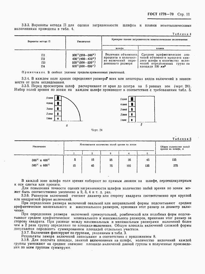 ГОСТ 1778-70, страница 13