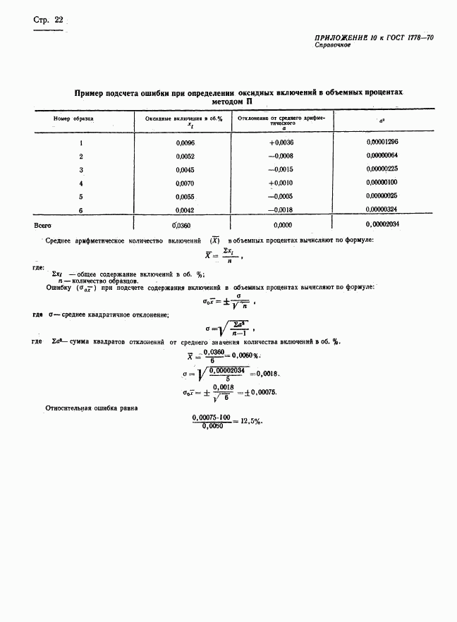 ГОСТ 1778-70, страница 24