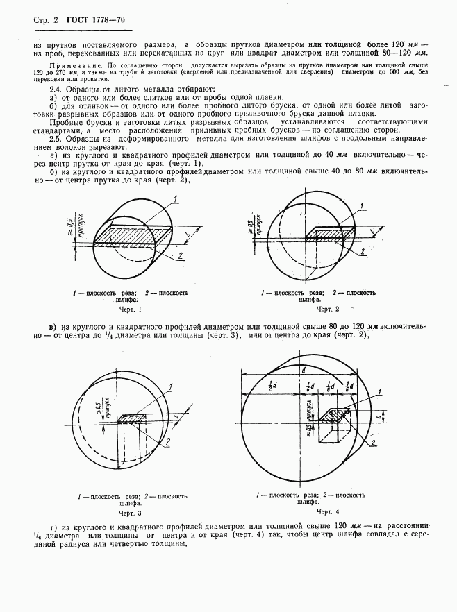 ГОСТ 1778-70, страница 4
