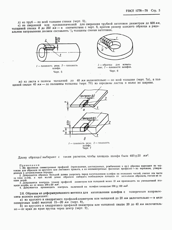 ГОСТ 1778-70, страница 5