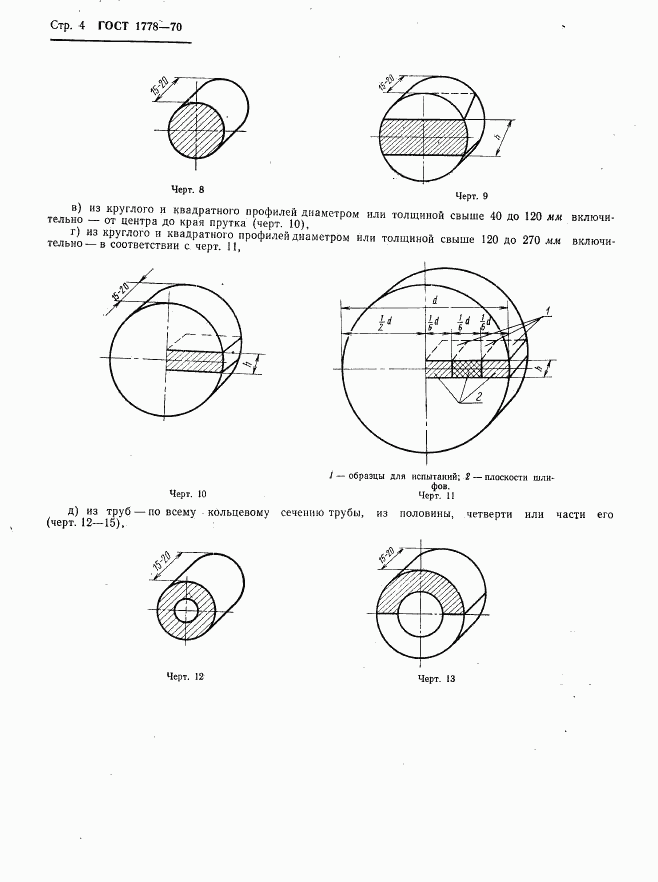 ГОСТ 1778-70, страница 6