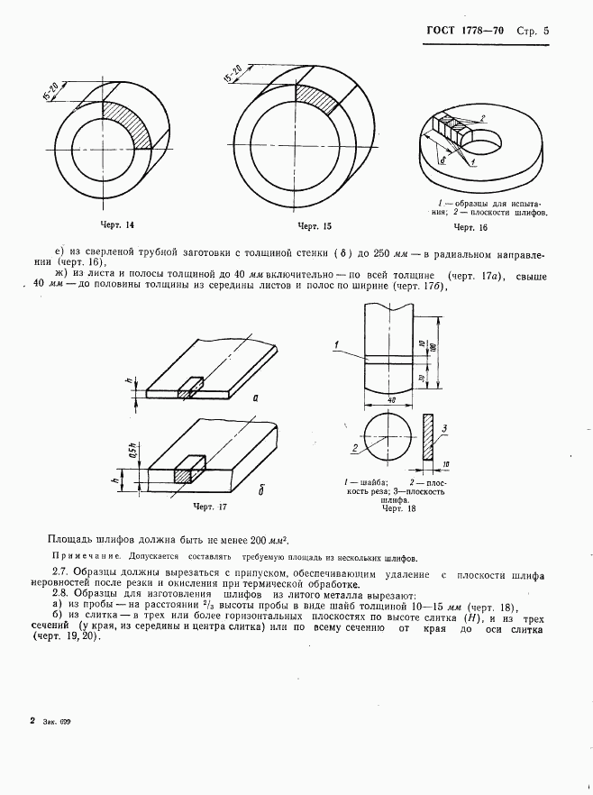 ГОСТ 1778-70, страница 7