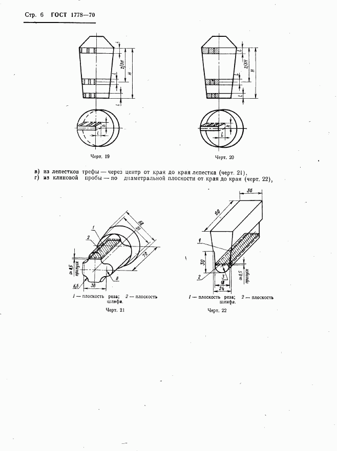 ГОСТ 1778-70, страница 8