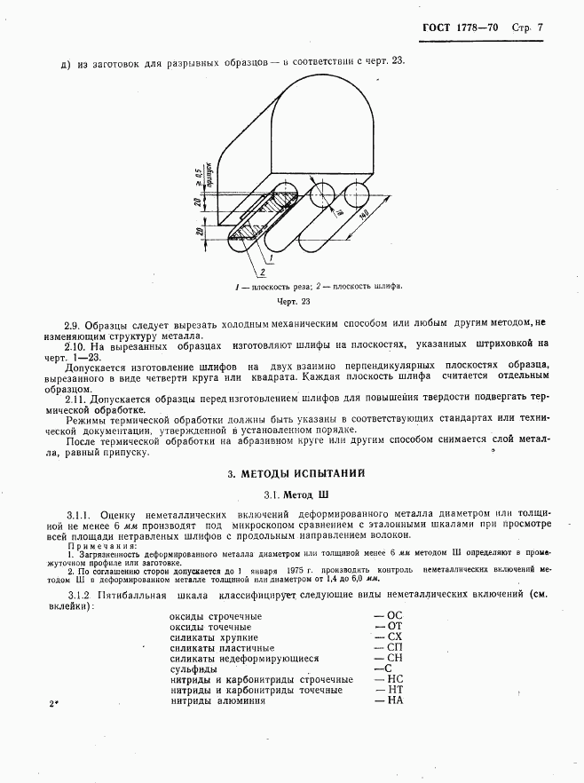 ГОСТ 1778-70, страница 9