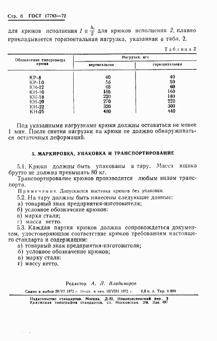 ГОСТ 17783-72, страница 8