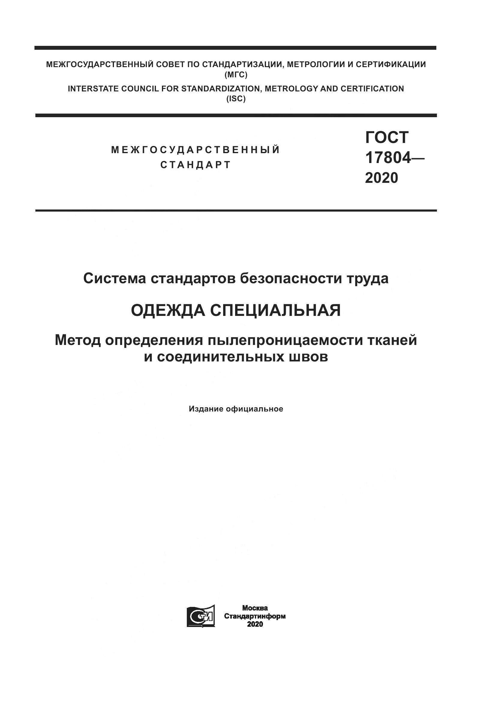 ГОСТ  17804-2020, страница 1