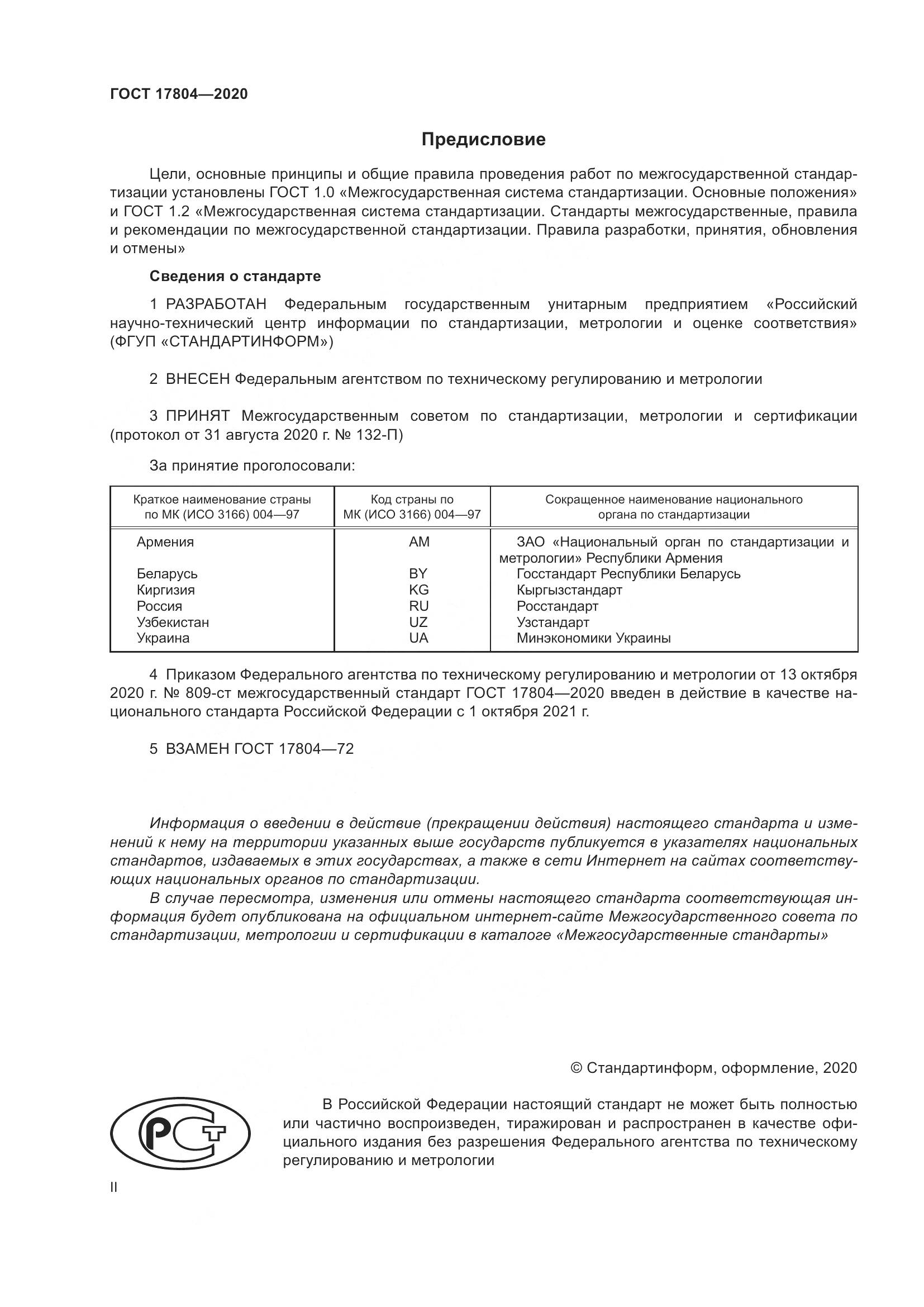 ГОСТ  17804-2020, страница 2