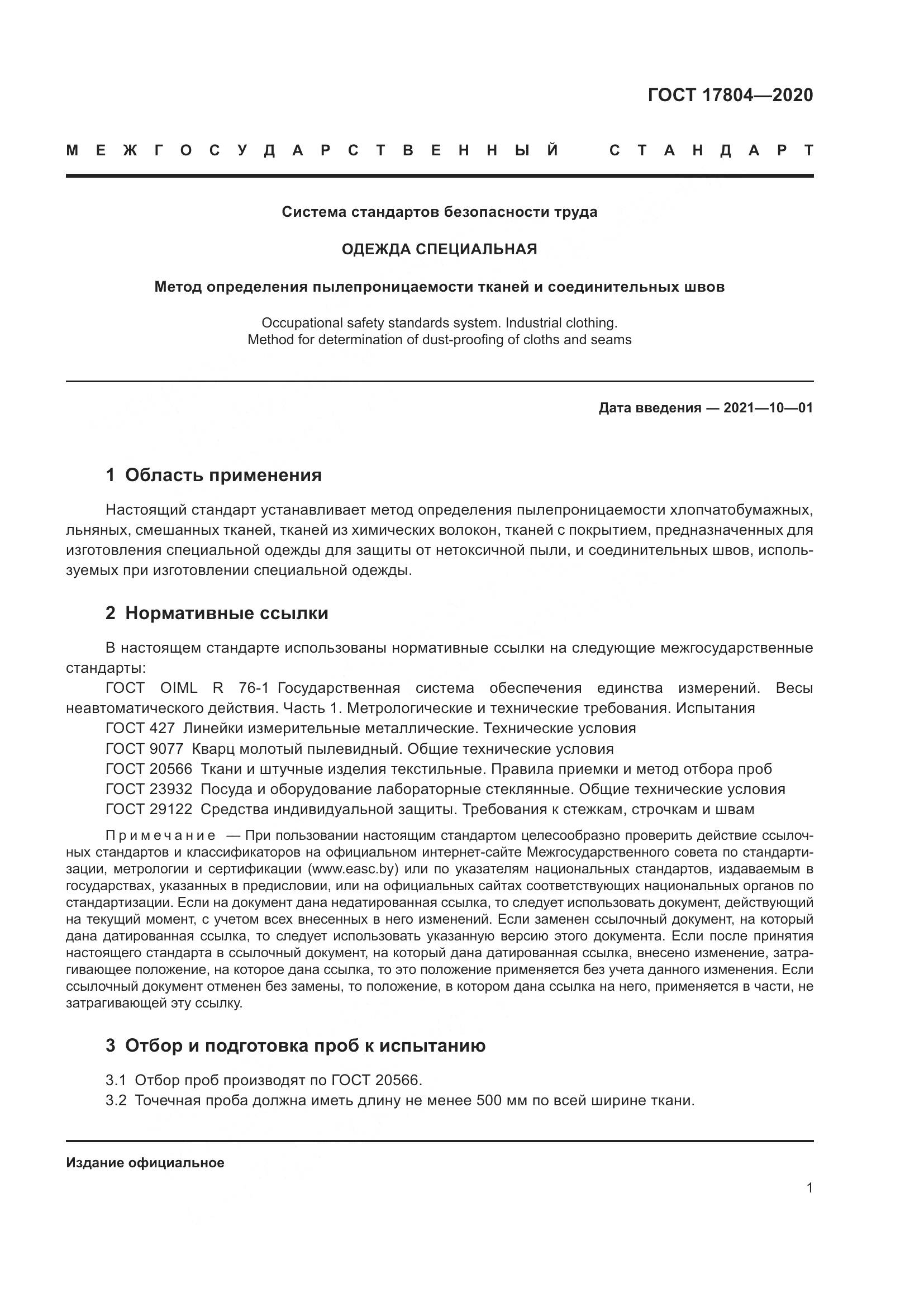ГОСТ  17804-2020, страница 5