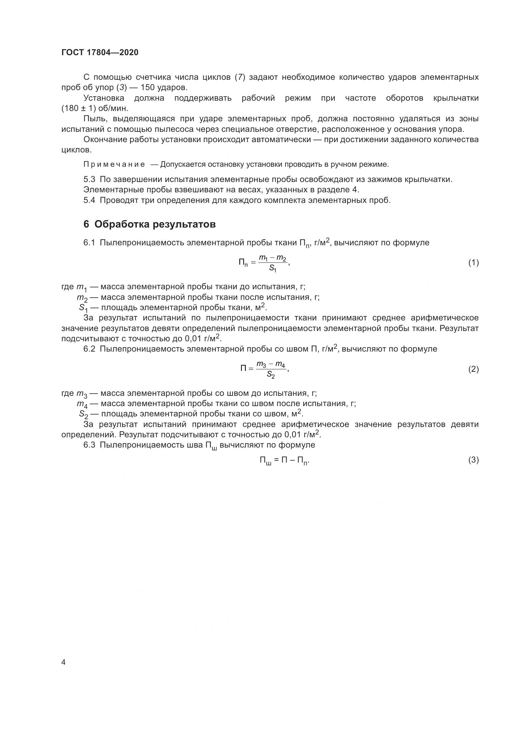 ГОСТ  17804-2020, страница 8