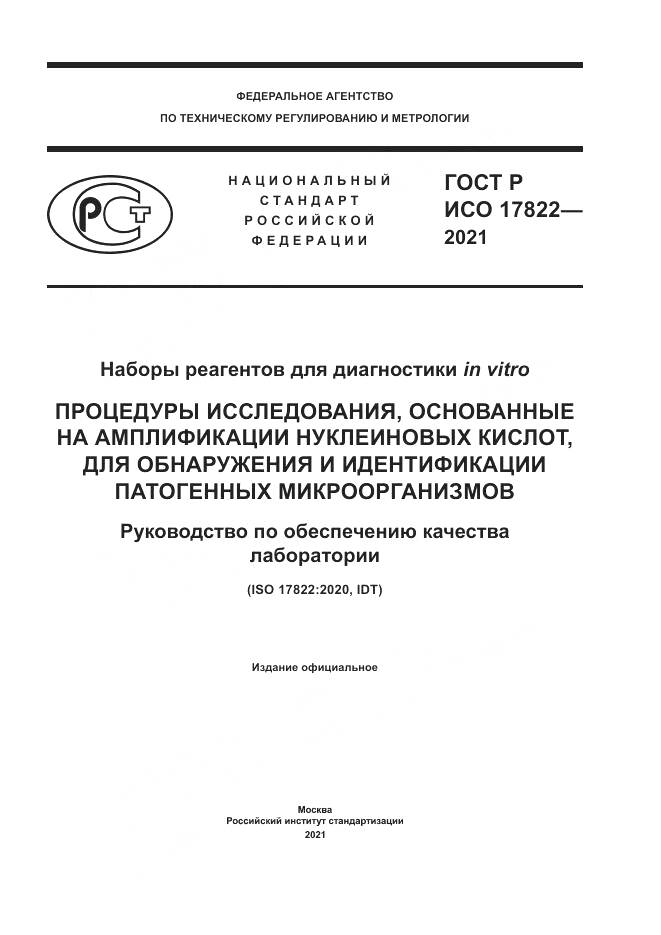 ГОСТ Р ИСО 17822-2021, страница 1