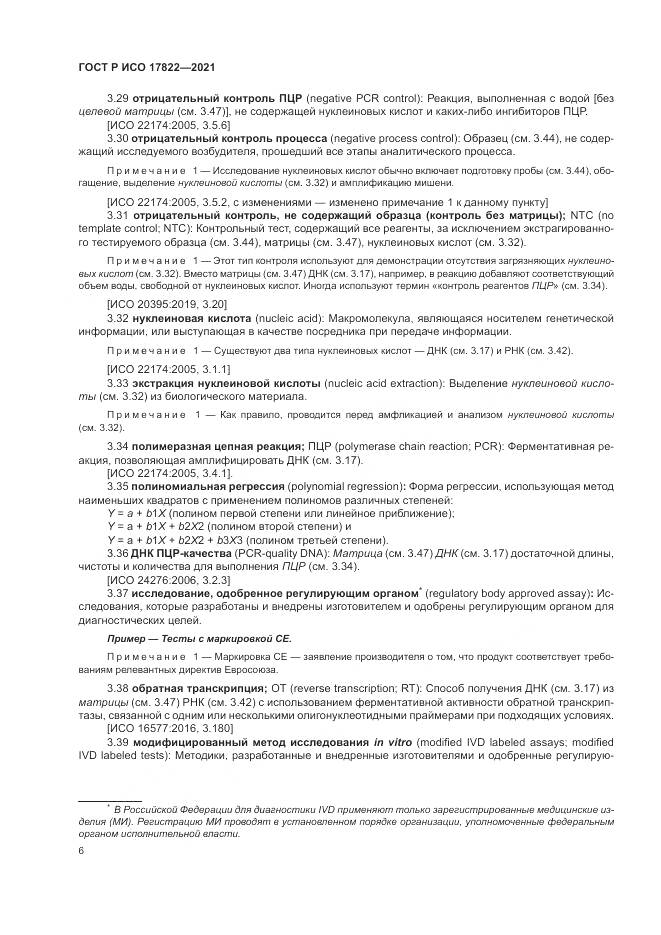 ГОСТ Р ИСО 17822-2021, страница 10