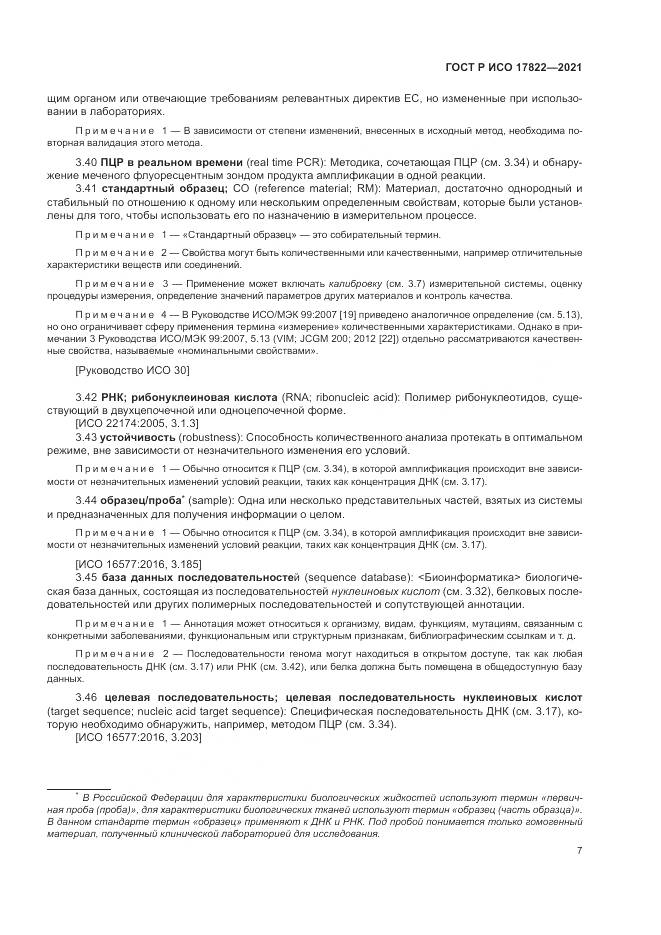 ГОСТ Р ИСО 17822-2021, страница 11