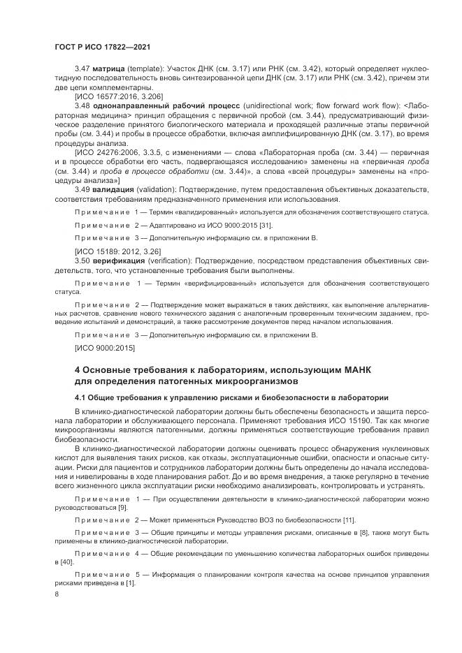 ГОСТ Р ИСО 17822-2021, страница 12