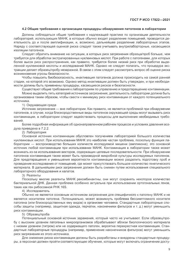 ГОСТ Р ИСО 17822-2021, страница 13