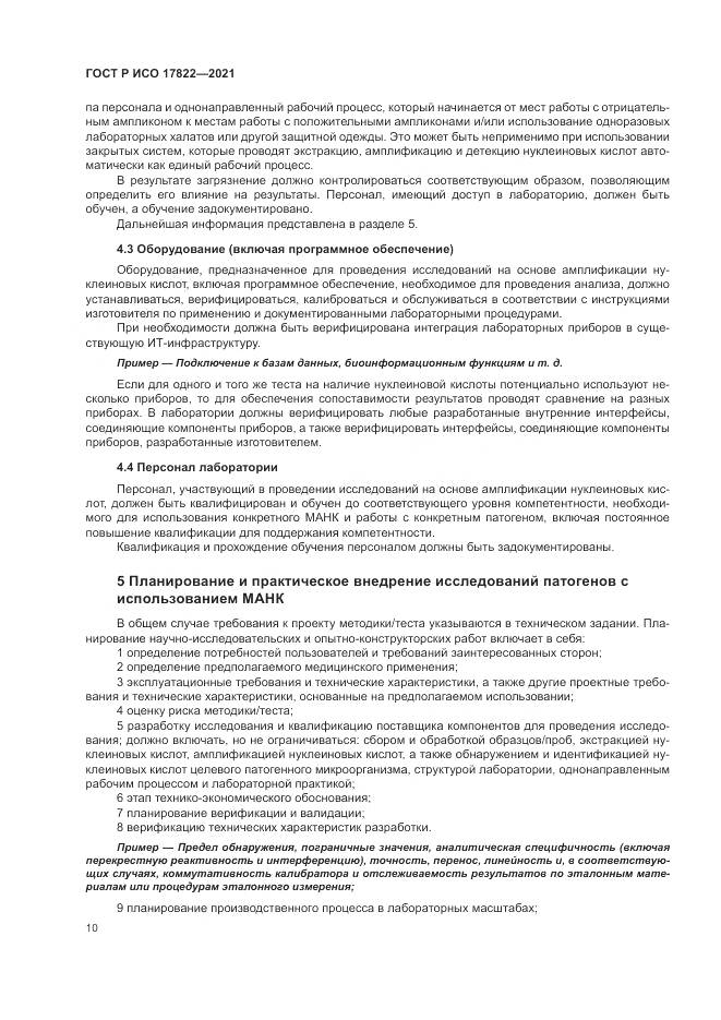 ГОСТ Р ИСО 17822-2021, страница 14
