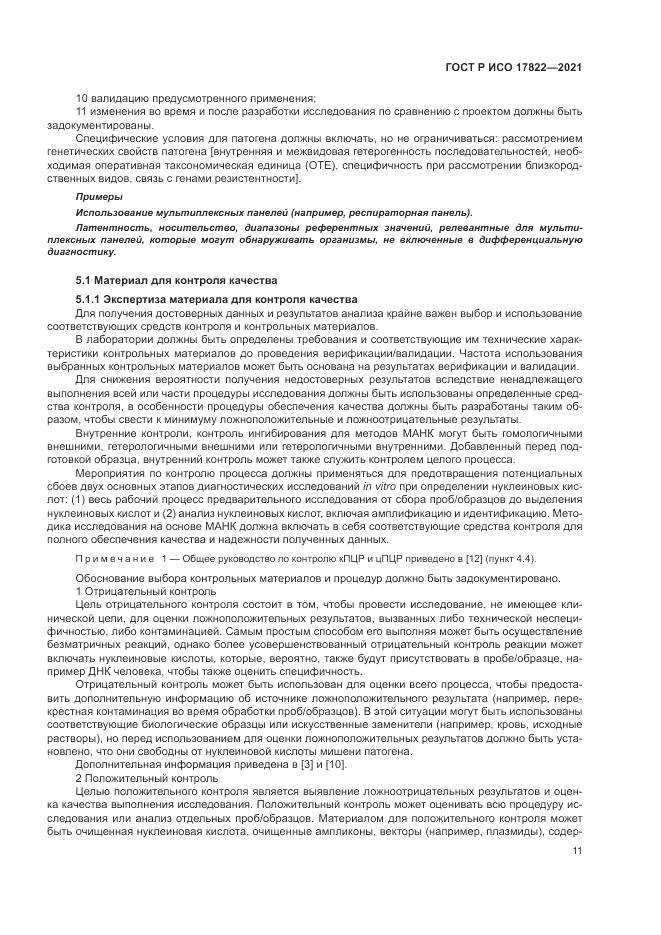 ГОСТ Р ИСО 17822-2021, страница 15