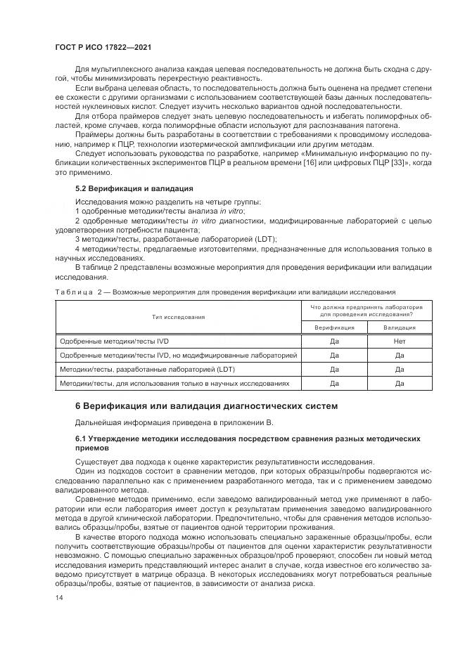 ГОСТ Р ИСО 17822-2021, страница 18