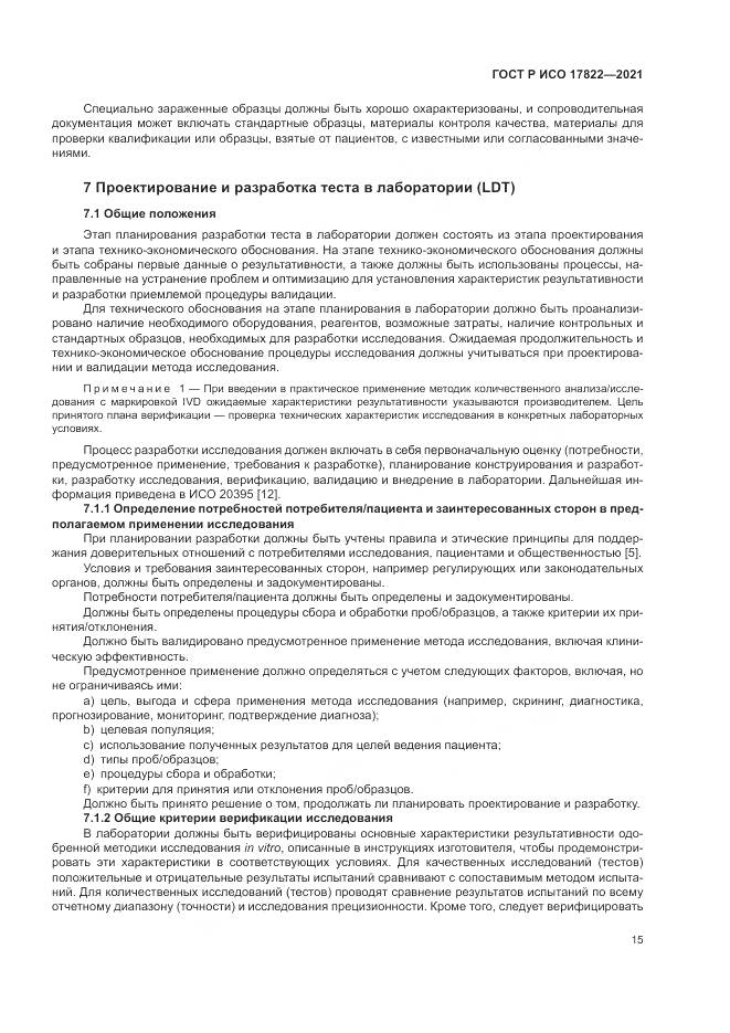 ГОСТ Р ИСО 17822-2021, страница 19