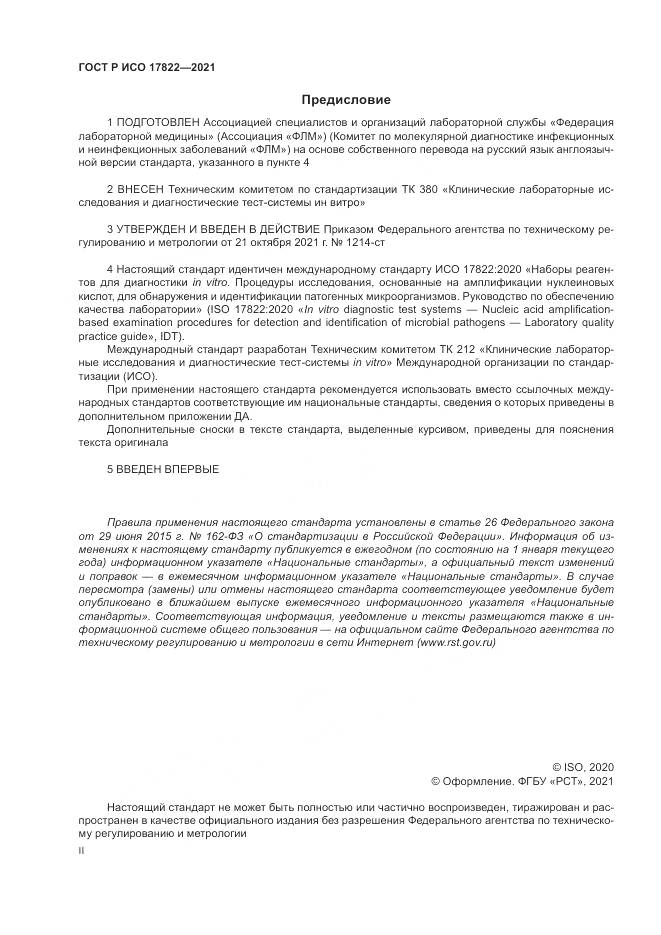 ГОСТ Р ИСО 17822-2021, страница 2
