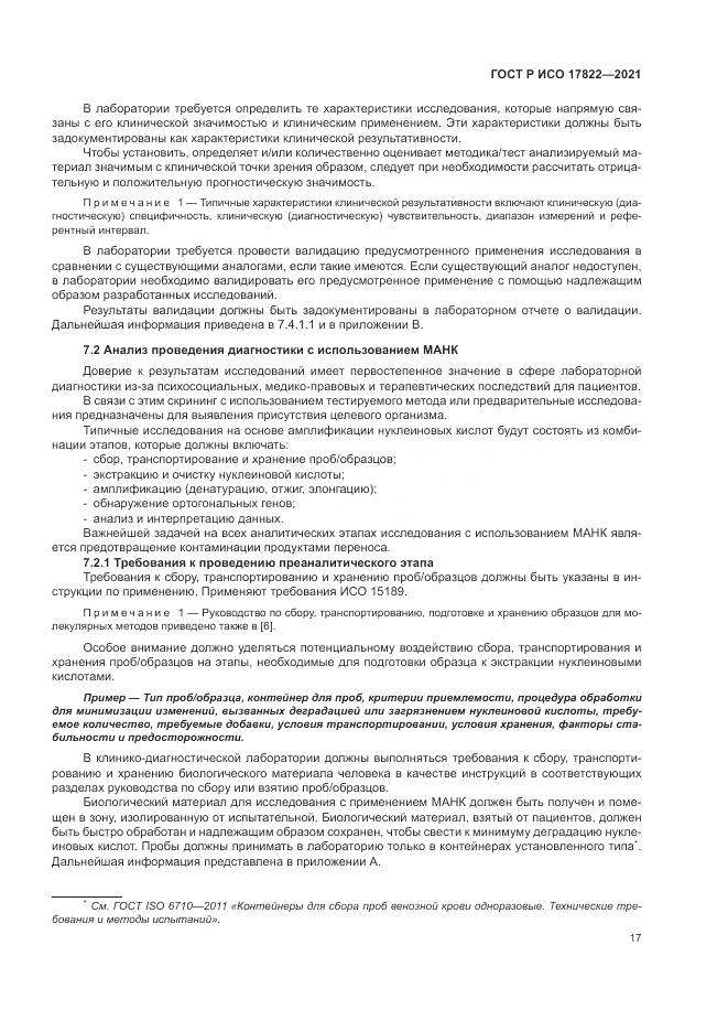 ГОСТ Р ИСО 17822-2021, страница 21
