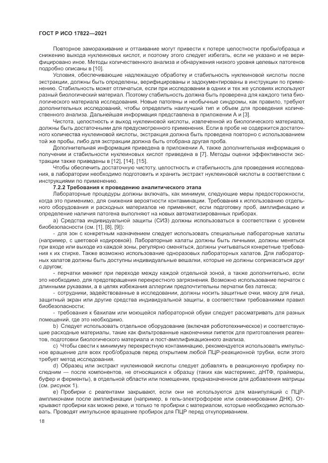 ГОСТ Р ИСО 17822-2021, страница 22