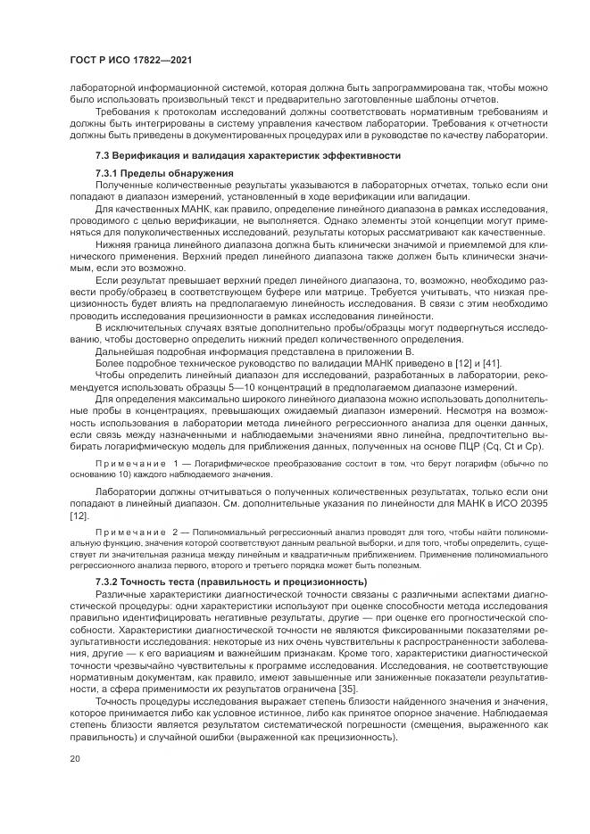 ГОСТ Р ИСО 17822-2021, страница 24