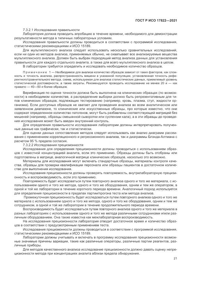 ГОСТ Р ИСО 17822-2021, страница 25