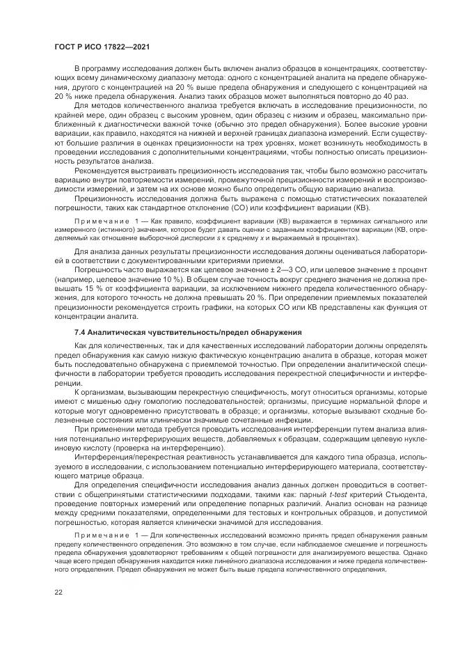 ГОСТ Р ИСО 17822-2021, страница 26