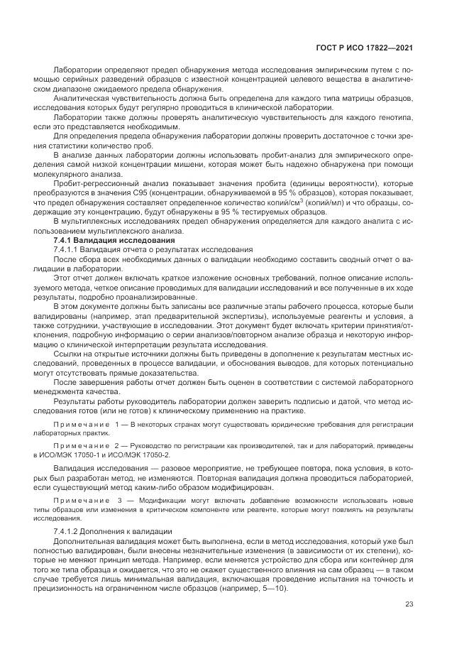 ГОСТ Р ИСО 17822-2021, страница 27