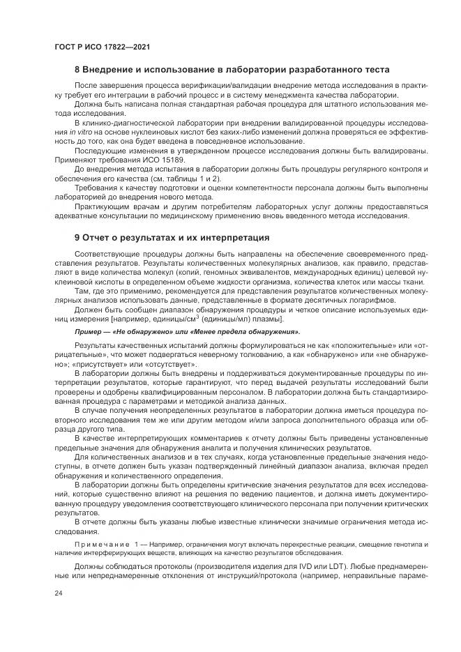 ГОСТ Р ИСО 17822-2021, страница 28